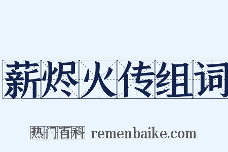 薪烬火传组词是什么意思的图片